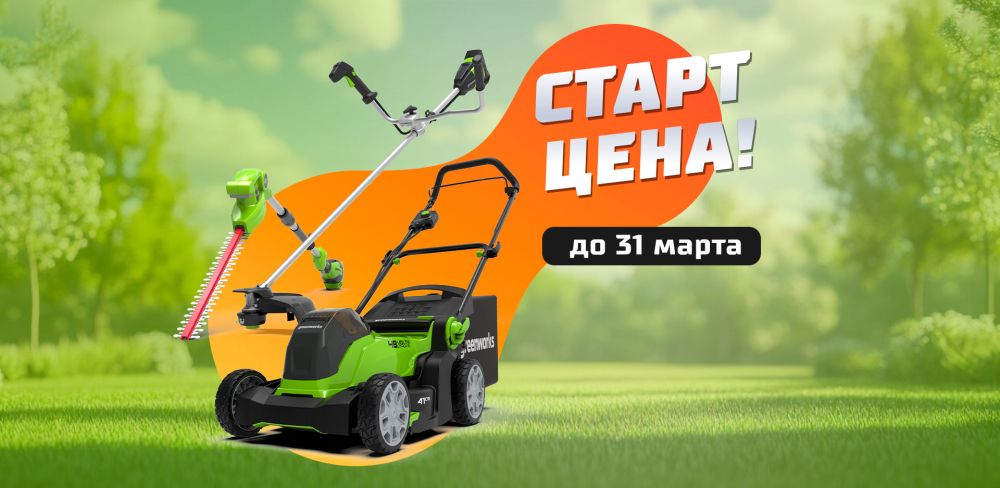 Низкие цены на Садовую технику Greenworks!