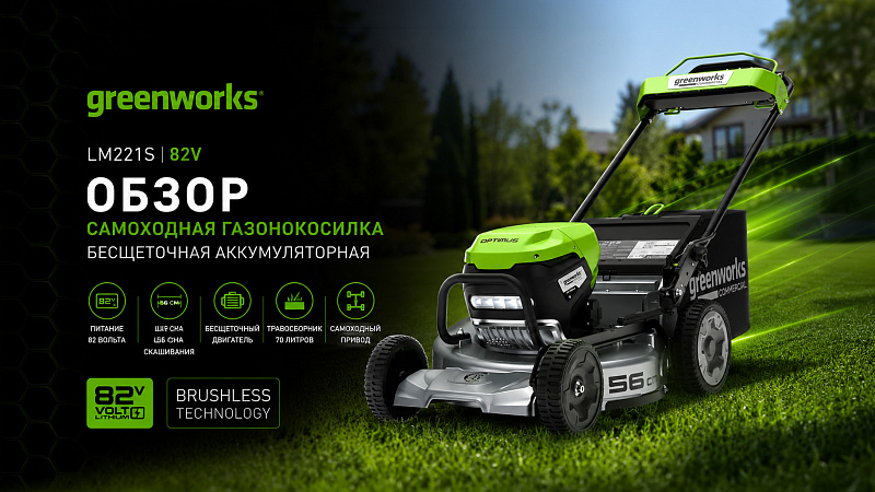Самоходная газонокосилка Greenworks LM221S 82V 2519407 (56 см) бесщеточная аккумуляторная