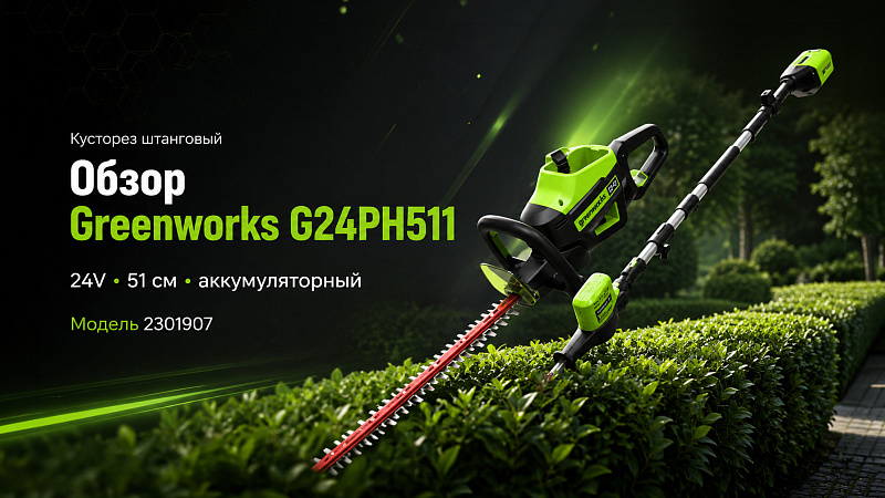 Кусторез штанговый Greenworks G24PH511 24V 2301907 (51 см) аккумуляторный