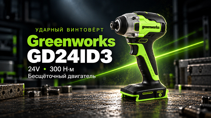 Винтоверт ударный Greenworks GD24ID3 24V 3802807 бесщеточный аккумуляторный